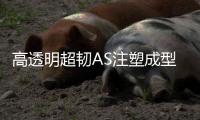 高透明超韧AS注塑成型电冰箱吸尘器1400ST抗冲击耐化学耐油耐低温