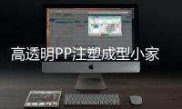 高透明PP注塑成型小家电视窗HeplaH1000TR吸尘器