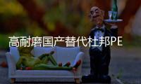 高耐磨国产替代杜邦PETFR53030玻纤增强增强级阻燃级