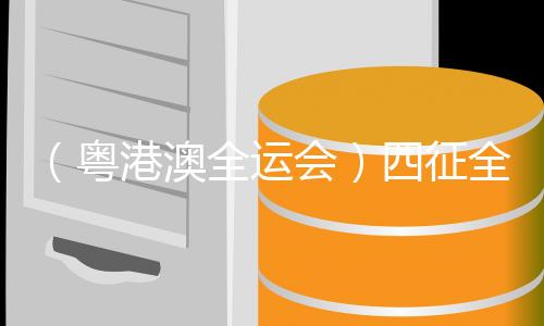 （粤港澳全运会）四征全运会，“蝶后”张雨霏“重新做回小将”