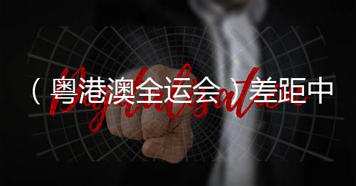 （粤港澳全运会）差距中探寻前路 澳门三人篮球故事“未完待续”