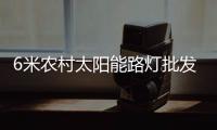 6米农村太阳能路灯批发