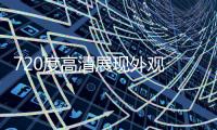 720度高清展现外观 全景相片合成、全景图制作 多媒体制作，虚拟现实，图服务，航拍、航空摄影、直升机