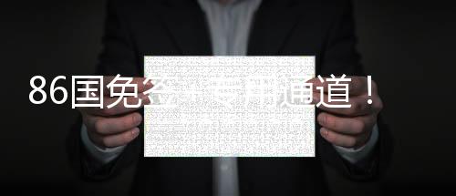 86国免签+专用通道！三亚亚沙会人员通关更加便利高效