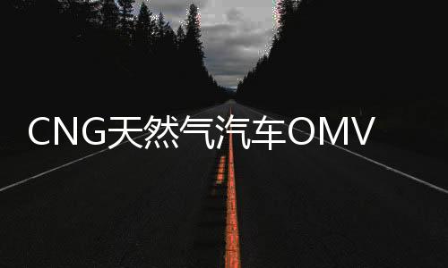 CNG天然气汽车OMVL可替换喷轨伊兰特雪铁龙东风吉利改装配件包邮