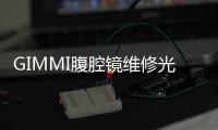 GIMMI腹腔镜维修光锥缺失