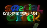 KQ胶德国巴斯夫684D***出售