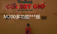 M200多功能***报价
