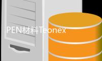 PEN材料Teonex®TN8050SCTeonex®TN8065S日本帝人