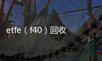 etfe（f40）回收厂