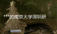 ***的南京大学深圳研究***,南京大学深圳研究心理学专升本