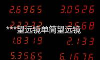 ***望远镜单筒望远镜ED夜视双筒望远镜***级便携夜视头盔单双目四筒