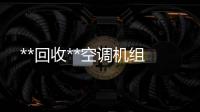 **回收**空调机组