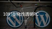 1093耐化性透明PCT