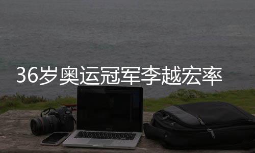 36岁奥运冠军李越宏率山东队夺十五运会男子25米手枪速射团体金牌