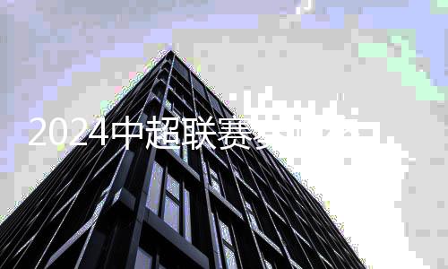2024中超联赛奏响终章:上海海港卫冕 梅州携南通降级