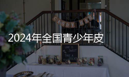 2024年全国青少年皮划艇U系列联赛首站在上海举行
