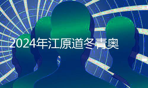 2024年江原道冬青奥会闭幕 中国体育代表团创历史参赛最好成绩