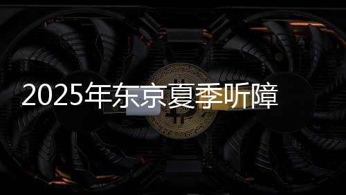 2025年东京夏季听障奥运会中国体育代表团成立