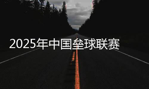 2025年中国垒球联赛在绍兴开幕 助推年轻球员成长