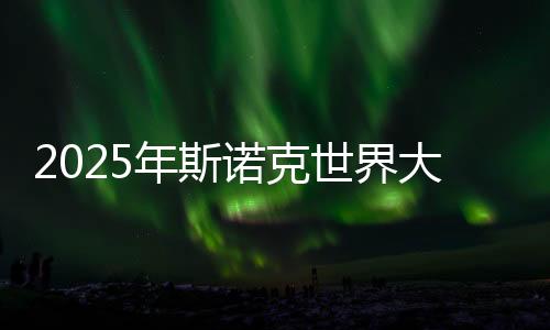 2025年斯诺克世界大奖赛即将开杆 中国选手9人参赛