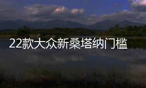 22款大众新桑塔纳门槛条专用改装配件迎宾踏板内饰贴装饰汽车用品