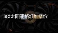 led太阳能路灯维修价格