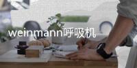 weinmann呼吸机